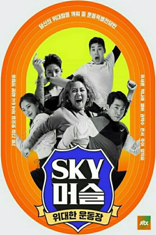 SKY Muscle Season 1 poster