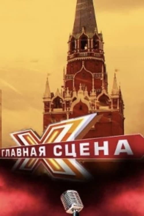 Главная сцена Season 2 poster