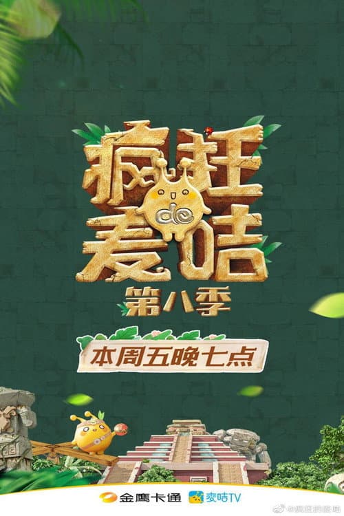 疯狂的麦咭 Season 8 poster