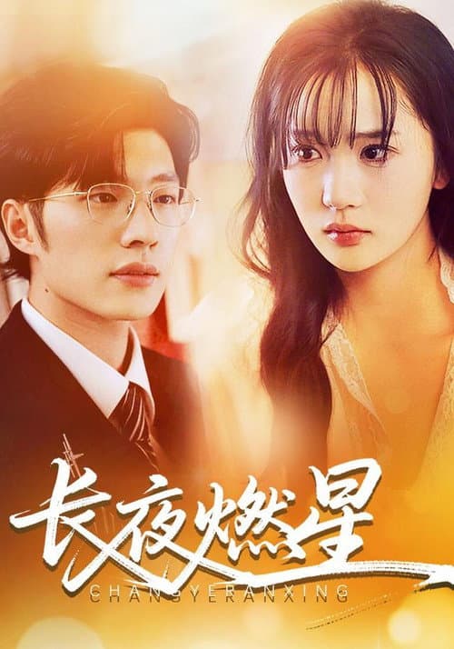 长夜燃星 Season 1 poster