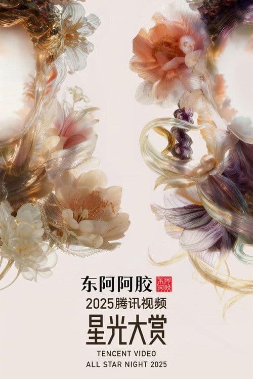 Tencent Video All Star Night 2025 Season 1 poster