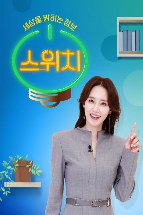 스위치 Season 1 poster