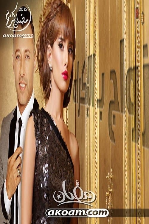 A Forced Marriage Season 1 poster