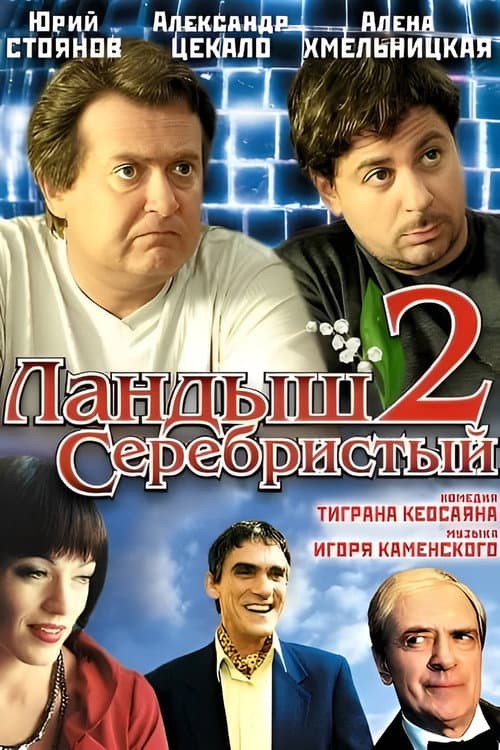 Ландыш серебристый 2 Season 1 poster