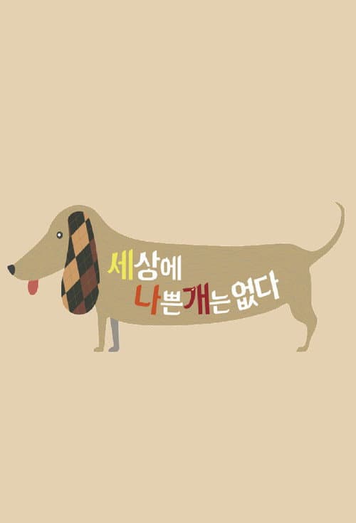 There Is No Such Thing as a Bad Dog Season 1 poster
