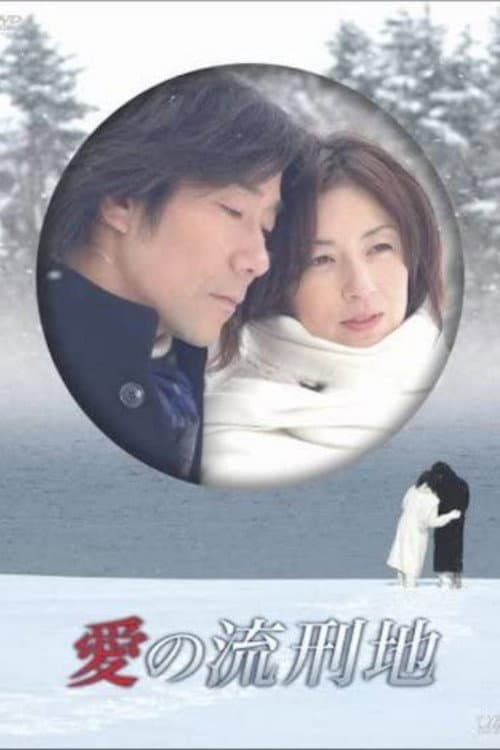 愛の流刑地 Season 1 poster