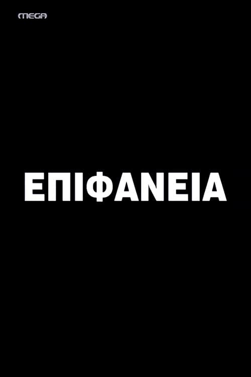 Epifaneia Season 1 poster