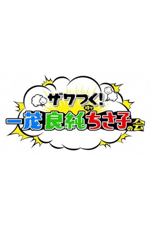 Zawatsuku! Kinyoubi Season 1 poster