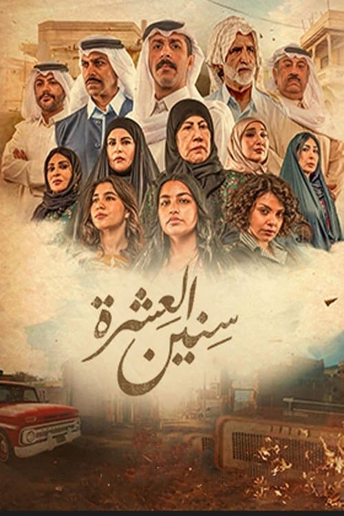 Sineen Al-E'eshra Season 1 poster