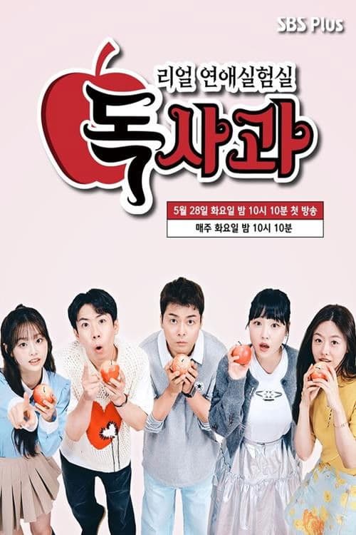 Real Dating Lab: Poison Apple Season 2 poster