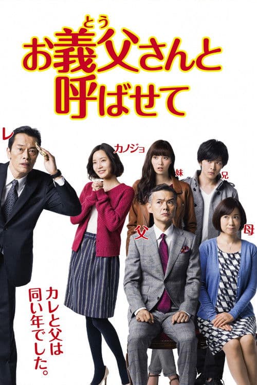 Let Me Call You Father-in-Law Season 1 poster