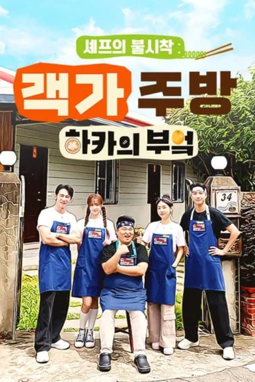 Chef’s Unexpected Landing: Hakka Kitchen Season 1 poster
