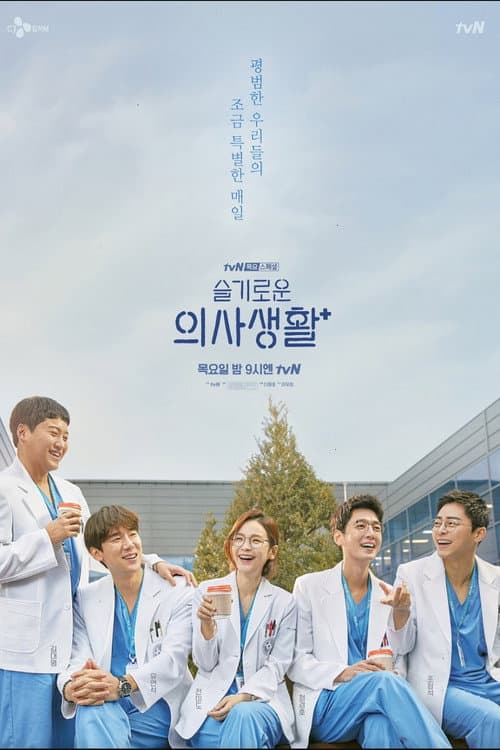 Hospital Playlist Throwback Season 1 poster
