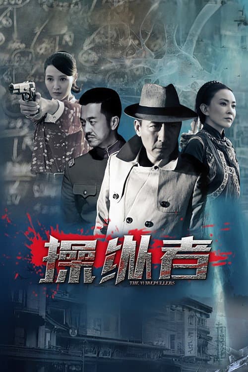 操纵者 Season 1 poster