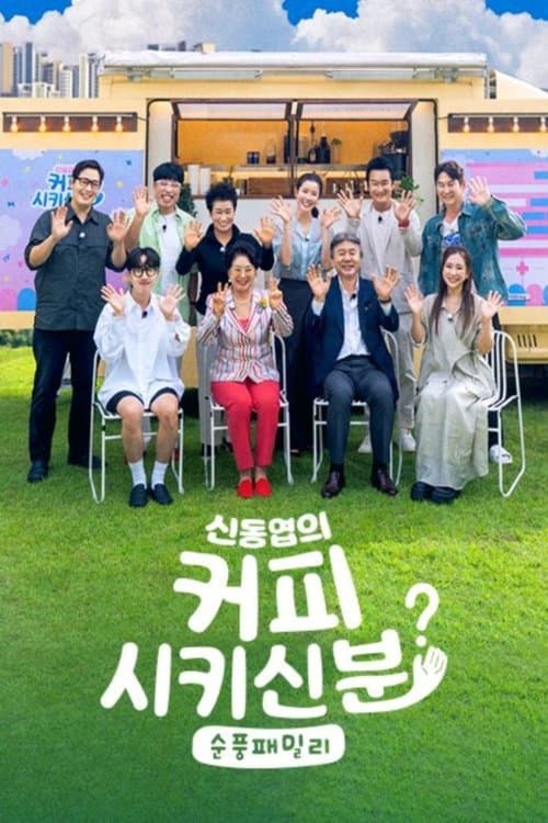 신동엽의 커피 시키신 분 - 순풍 패밀리 Season 1 poster