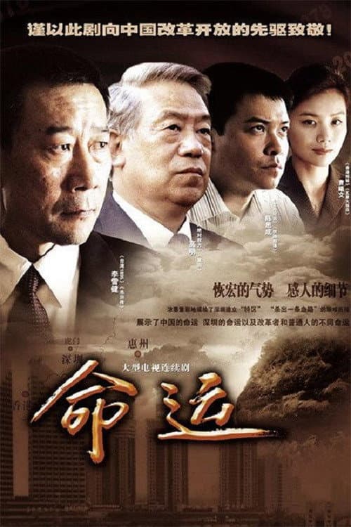 命运 Season 1 poster