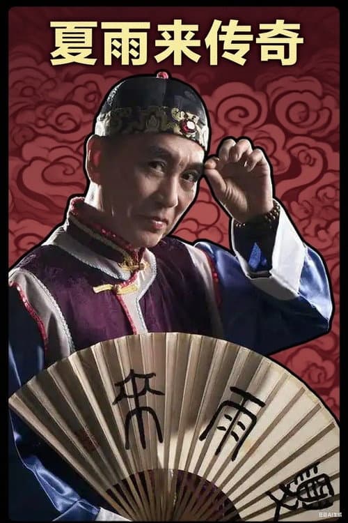 夏雨来传奇 Season 2 poster