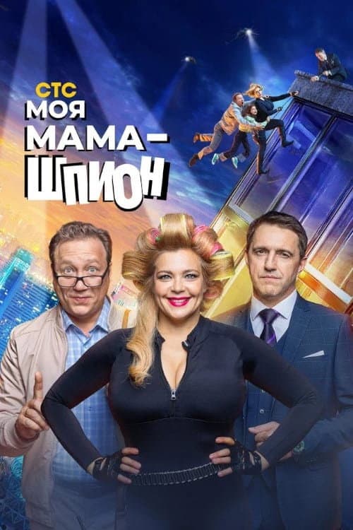 My Mom is a Spy Season 1 poster