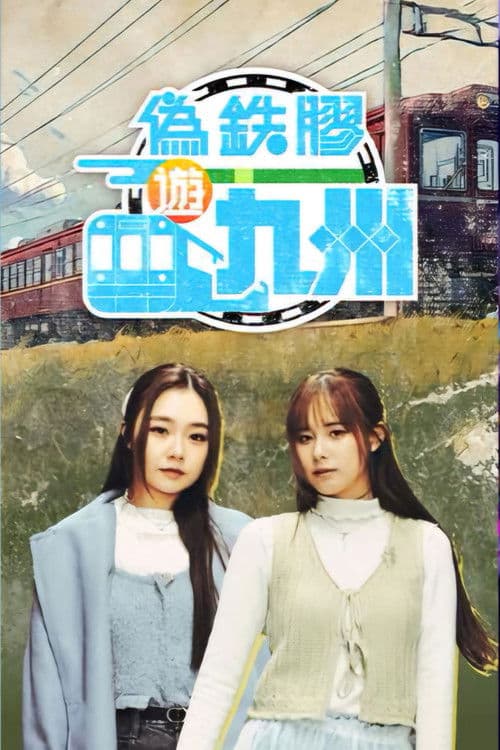 Pseudo Train Maniac Season 1 poster