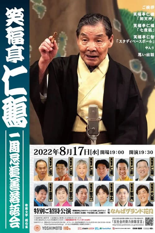 笑福亭仁鶴 一周忌追善特別番組 Season 1 poster