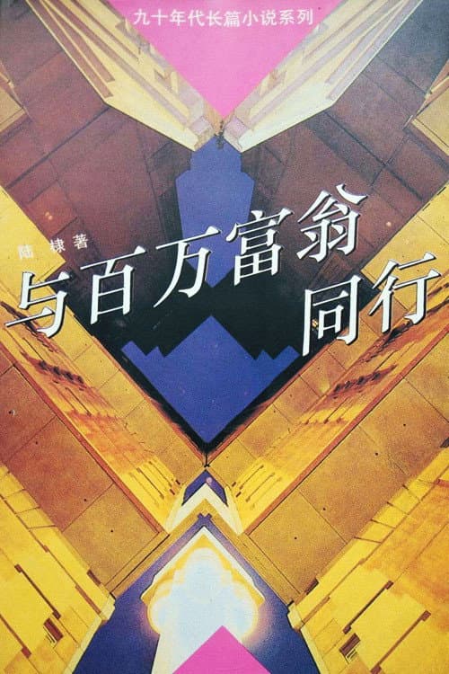 与百万富翁同行 Season 1 poster