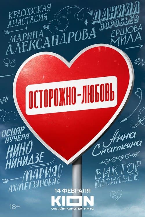 Careful - Love Season 1 poster