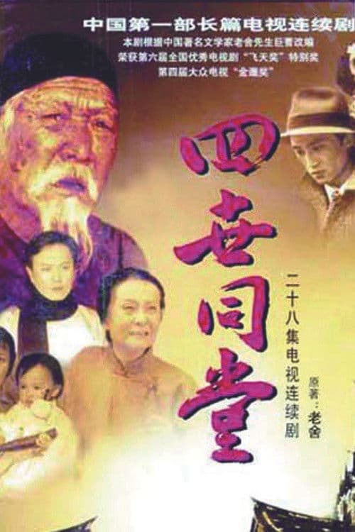 Four Generations under One Roof Season 1 poster