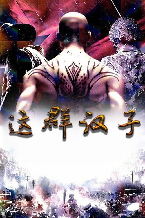 这群汉子 Season 1 poster