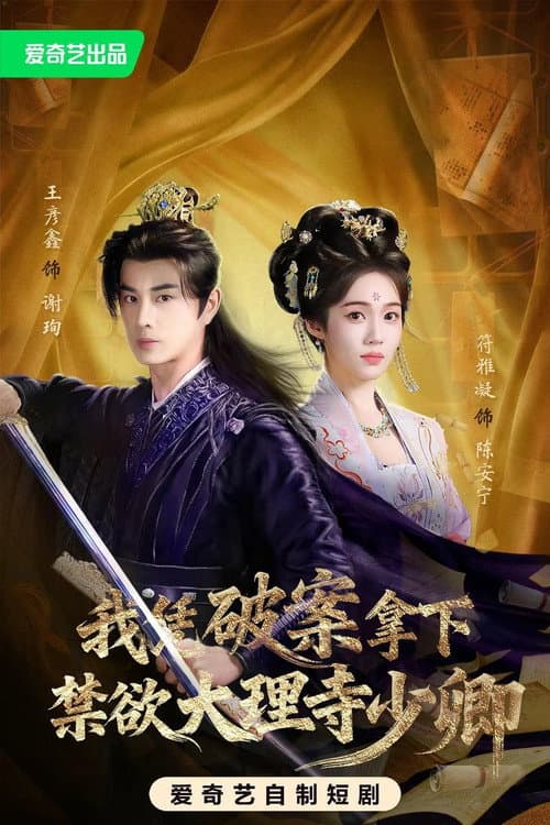 我凭破案，拿下禁欲大理寺少卿 Season 1 poster