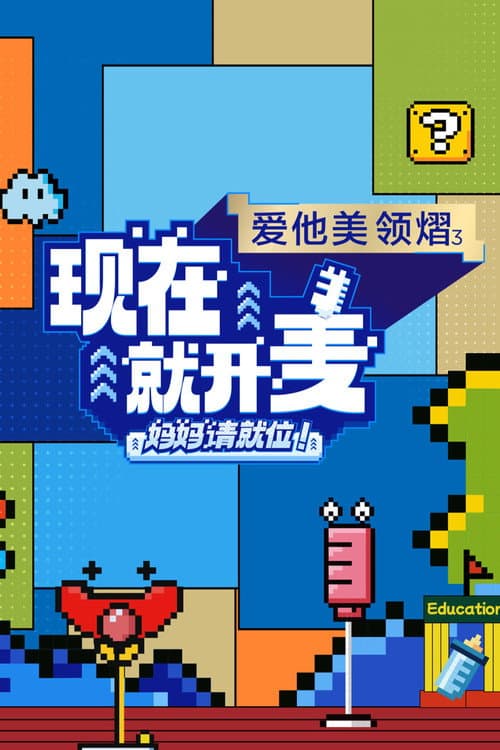 现在就开麦——妈妈请就位！ Season 1 poster