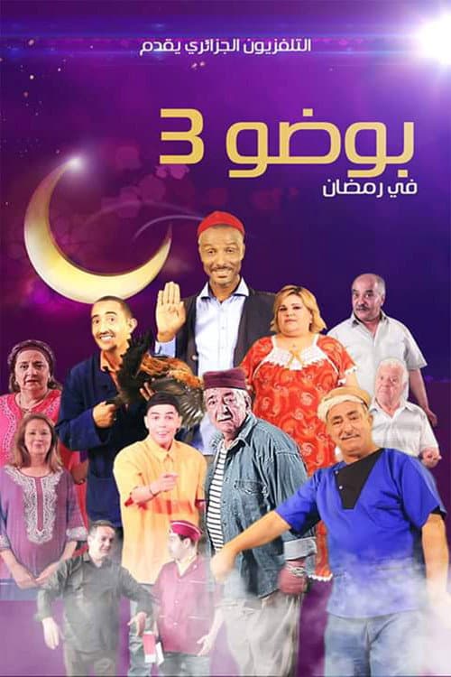 بوضو Season 4 poster