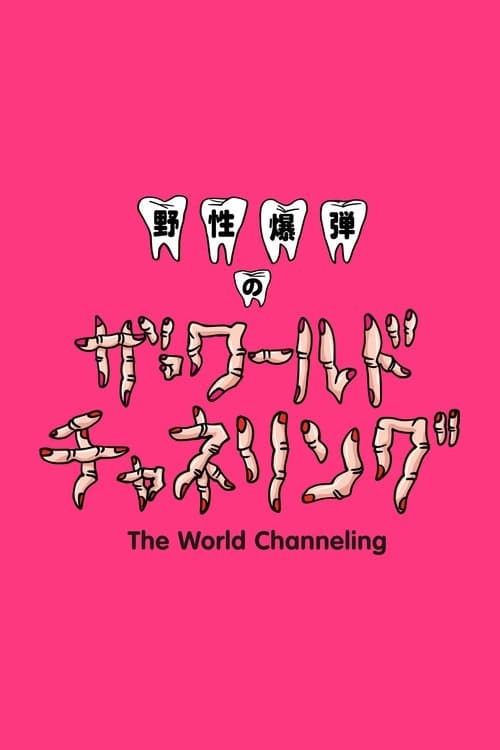 Yasei Bakudan no za Wārudo Chaneringu Season 1 ½ poster