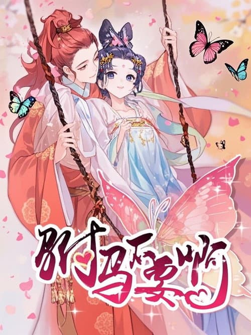 驸马不要啊 动态漫 Season 2 poster