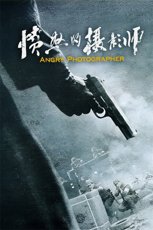 愤怒的摄影师 Season 1 poster