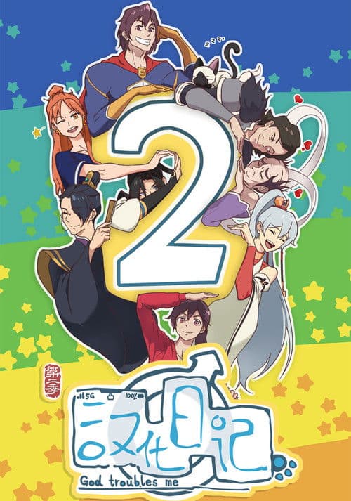 God Troubles Me Season 2 poster