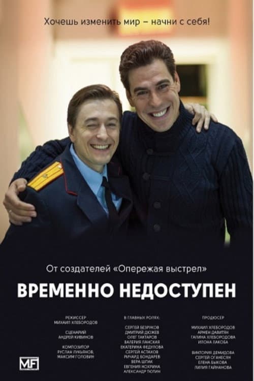 Временно недоступен Season 1 poster