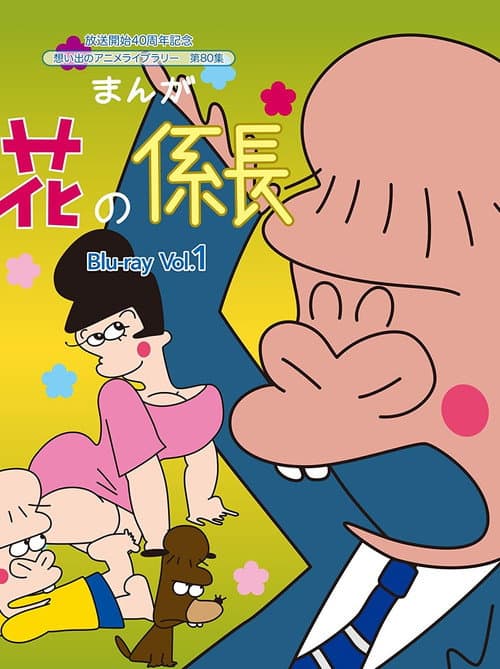 Hana no Kakarichou Season 1 poster
