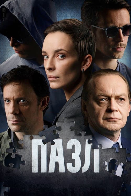 Пазл Season 1 poster