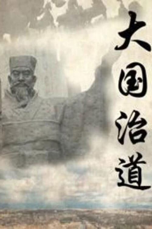大国治道 Season 1 poster