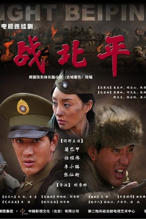 战北平 Season 1 poster