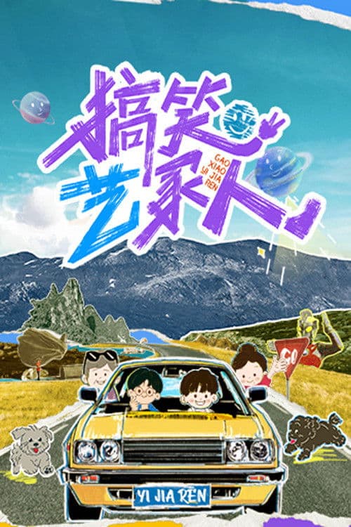 Family Getaway Season 1 poster