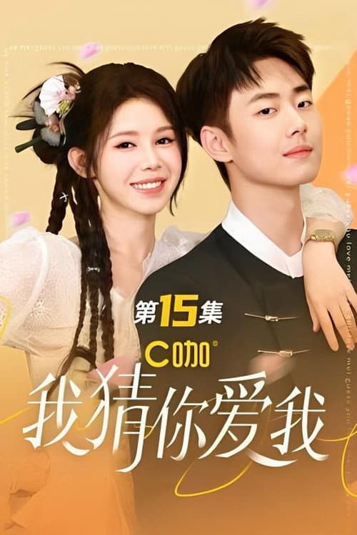 我猜你爱我 Season 1 poster