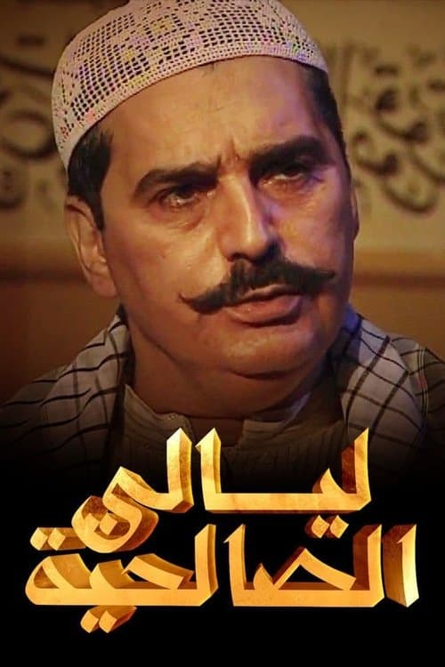 Nights of Al Saliheya Season 1 poster