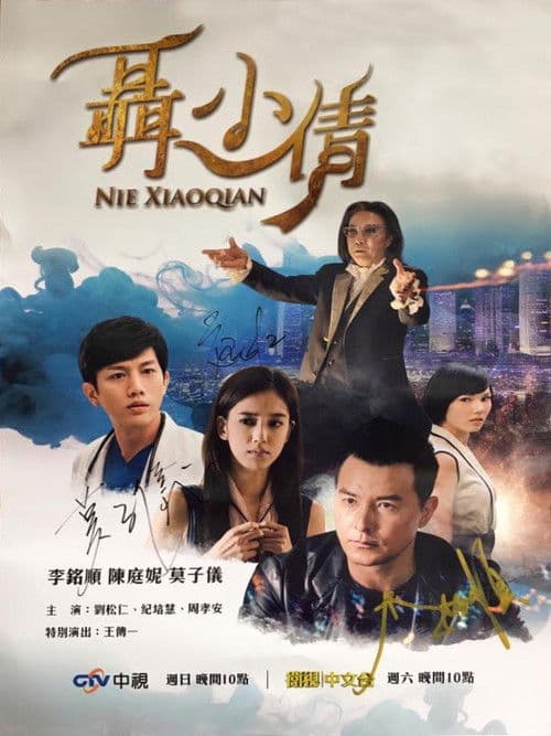 Nie Xiaoqian Season 1 poster