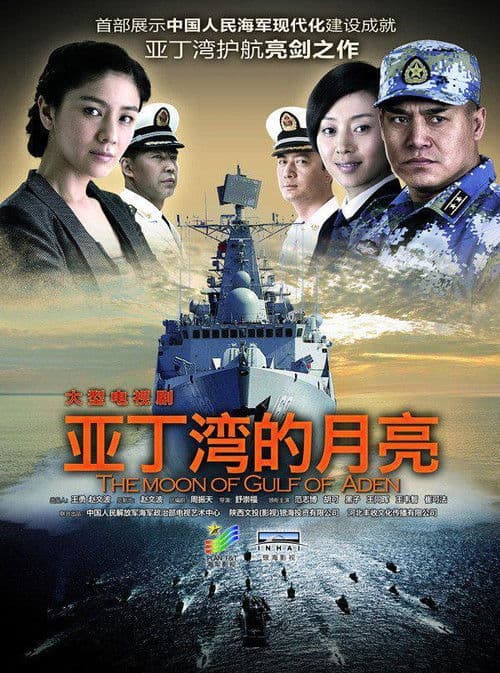 Moon of Gulf of Aden Season 1 poster