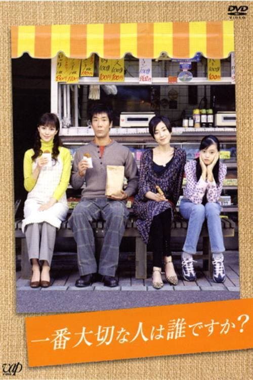一番大切な人は誰ですか？ Season 1 poster