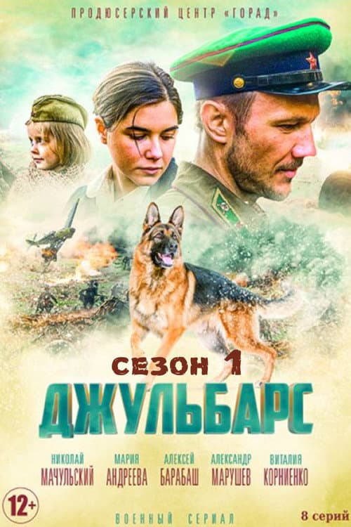 Джульбарс Season 1 poster