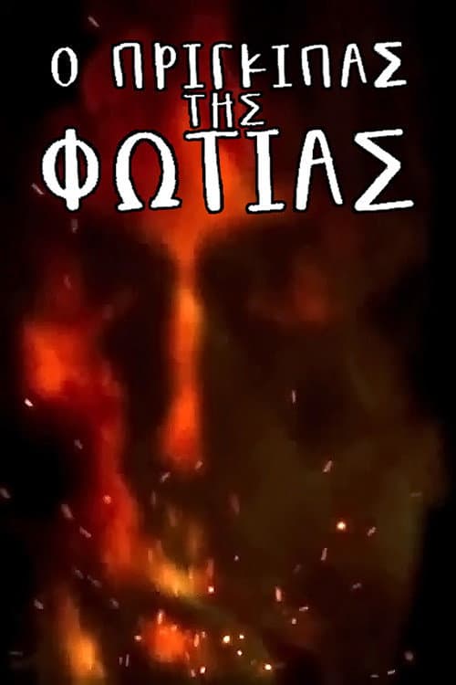 The Prince of Fire Season 2 poster