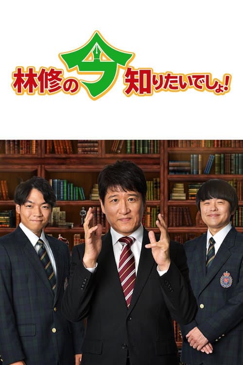 Hayashi Osamu no Ima, Shiritai Desho! Season 1 poster