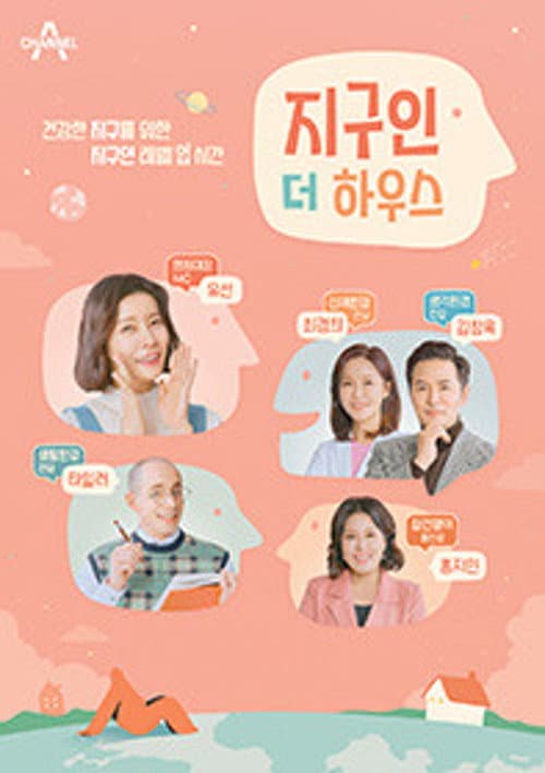 지구인 더 하우스 Season 1 poster